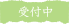 受付中