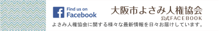 一般社団法人大阪市よさみ人権協会　公式Facebook　よさみ人権協会に関する様々な最新情報を日々お届けしています。
